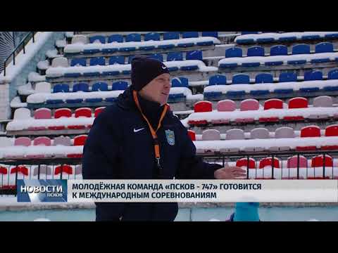 08.02.2018 # Молодежная команда "Псков-747" готовится к международным соревнованиям