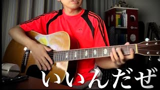 いいんだぜ (中島らも) 【ギター弾き語り】