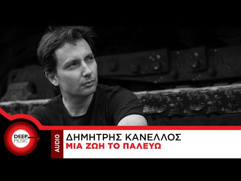 Ο Δημήτρης Κανέλλος ερμηνεύει Γιάννη Πάριο | Gossip-tv.gr