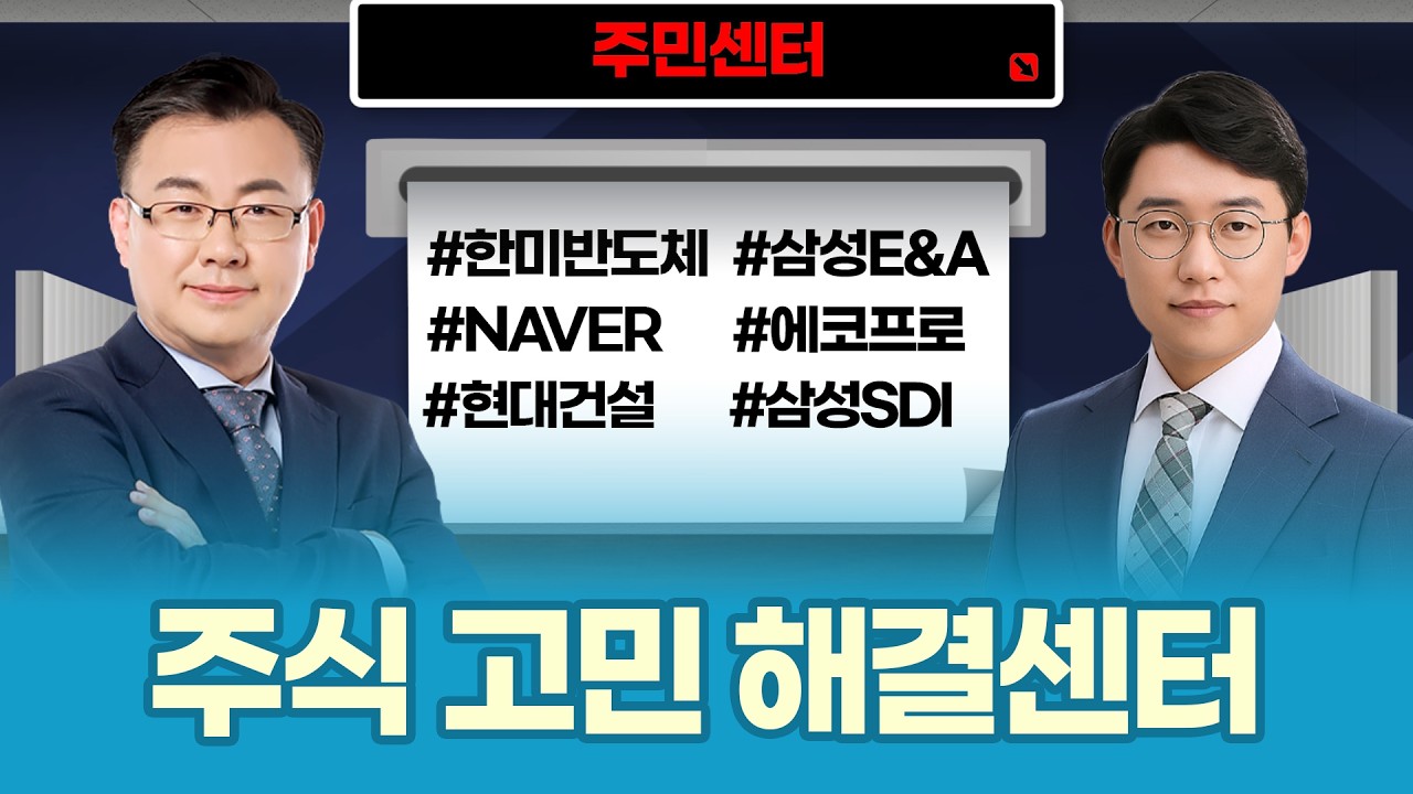 반도체·건설·조선·2차전지 총정리 | 5월 장 대응 핵심 전략ㅣ김동엽·허반석 파트너ㅣ주민센터