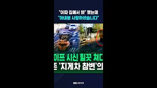 "이따 집에서 봐" 2시간 뒤 숨진 아내 #shorts