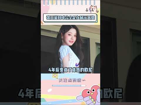 张元英MLB开球封神，平底鞋也藏不住逆天腰臀比#ive #wonyoung