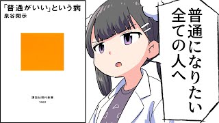 「普通がいい」という病 - 【要約】「普通がいい」という病【泉谷閑示】