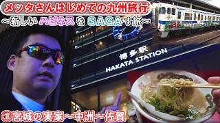 メッタさんはじめての九州旅行　①宮城の実家～中洲～佐賀へ