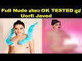 Full Nude होकर OK TESTED हुई Uorfi Javed