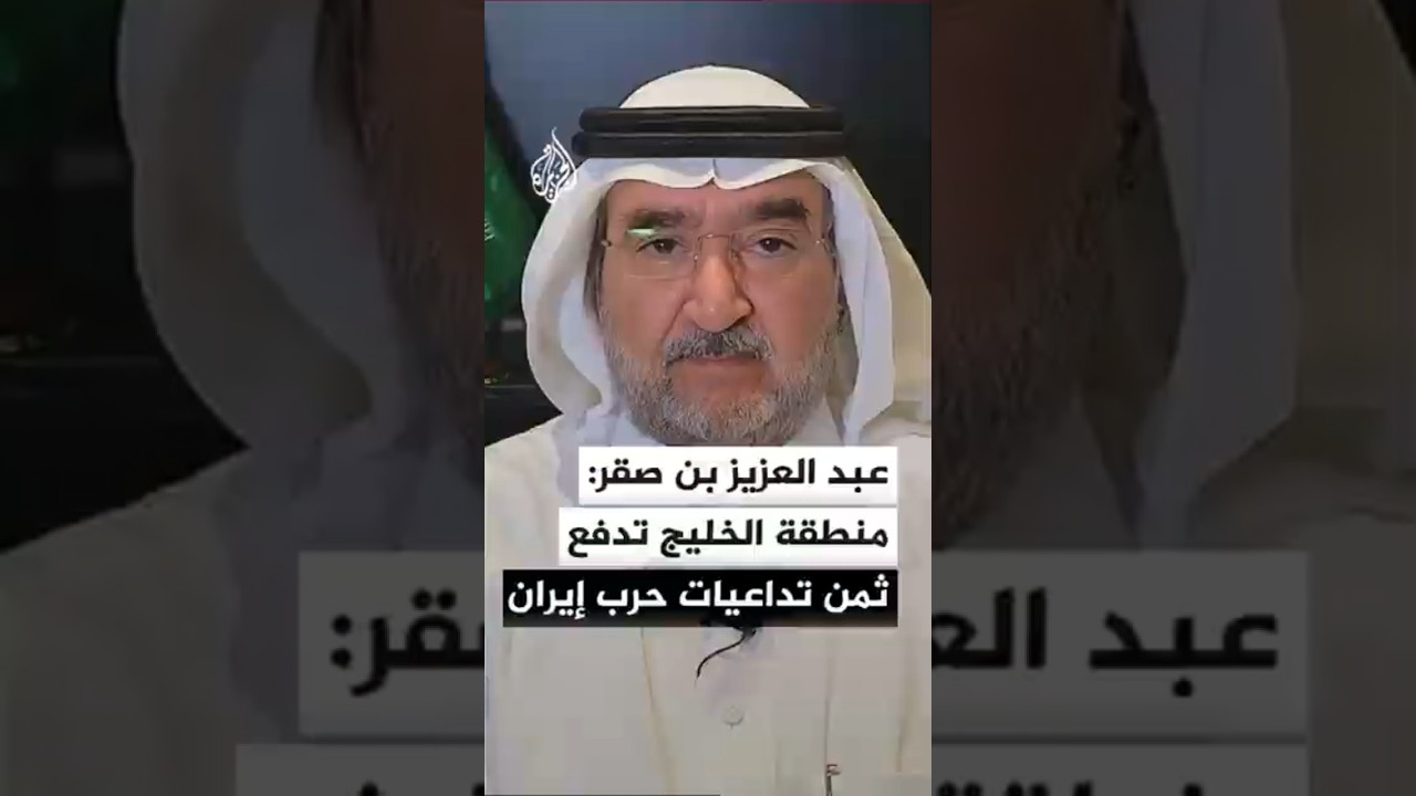 فيديو | رئيس مركز الخليج للأبحاث عبد العزيز بن صقر: منطقة الخليج تدفع ثمن تداعيات حرب إيران