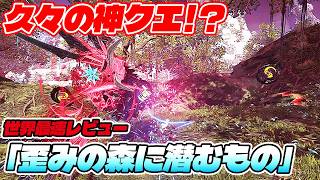 【PSO2:NGS】久々の神クエ到来！？「歪みの森に潜むもの」が最強武器ドロップでロマンの塊だった！