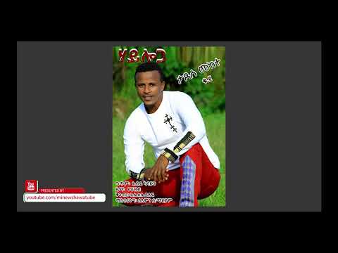 Tadese Mekete  ታደሰ መከተ - Hayloga  ሃይሎጋ - New Ethiopian Wedding Music 2018(Official Video)