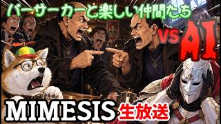 【MIMESIS(生放送)】バーサーカーと楽しい仲間たちVS人工知能(15)