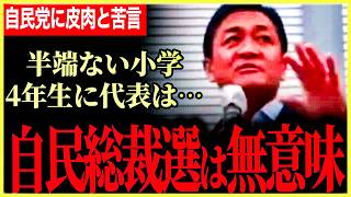 【自民党に皮肉と苦言！】去年と同じじゃん！それより早く減税しろ！驚愕のスーパー小学4年生に玉木代表は…【玉木雄一郎】【国民民主党】