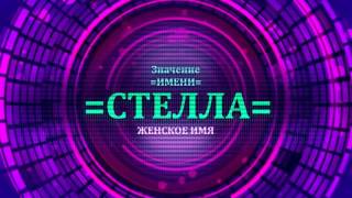 Имя Стелла или значение имени Стелла Вы можете узнать очень легко. Понять значение женского имени Стелла, можно просмотрев видео где рассказывается про значение имени Стелла. 

Значение имени Стелла очень похоже с характером имени