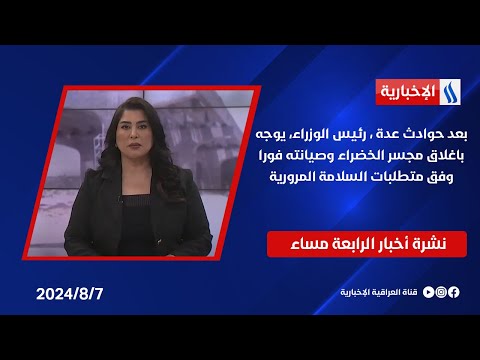 شاهد بالفيديو.. بعد حوادث عدة ، رئيس الوزراء، يوجه باغلاق مجسر الخضراء وصيانته فورا وفق متطلبات السلامة المرورية