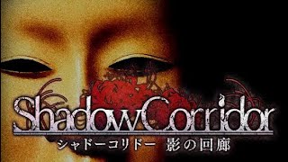 【shadow corridor】#3 前編