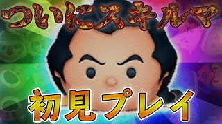 【ツムツム】ついにガストンがスキルマに！ノーアイテム初見プレイでコイン稼げる？