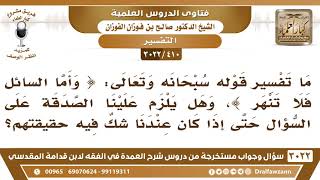 [410 -3022]ما تفسير قوله تعالى(وأما السائل فلا تنهر)وهل يلزم علينا الصدقة إذا شككنا في حقيقة السائل؟ image