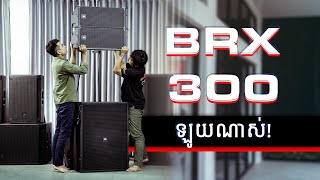 JBL BRX300 ឡូយណាស់!