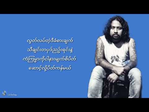 ဘီလူးဆိုင်းနဲ့ပူဇော်ခြင်း - လင်းလင်း ( Lyrics video )