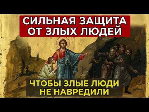 Молитва о защите от злых людей
