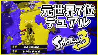元世界7位のデュアル使いによるガチマッチ！#140【スプラトゥーン３】
