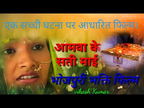 आमवा सती माई  भोजपुरी भक्ति फिल्म