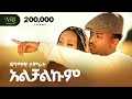 Dagmawi Tamrat Alchalkum ዳግማዊ ታምራት አልቻልኩም New Ethiopian Amharic Music 20