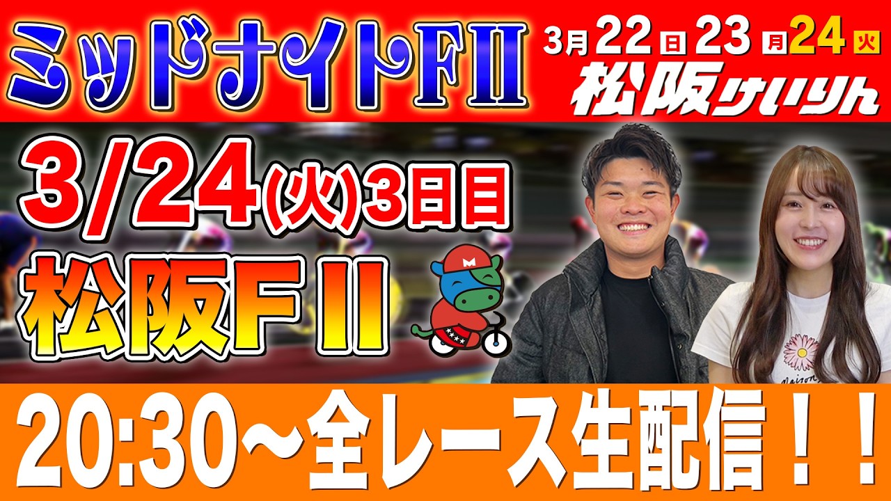 【松阪FⅡ/3日目生配信】全レースをぶっ通し生予想します！！