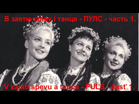V zajatí spevu a tanca - PUĽS - časť 1.     В заятю співу і танця - ПУЛС - часть 1.