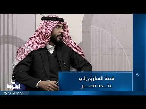 شاهد بالفيديو.. قصة السارق إلي عنده ضمير ... حسام السبعاوي