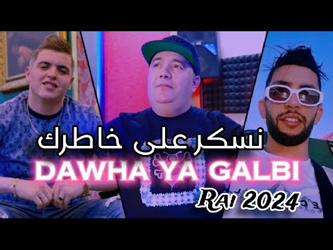 Cheb Amine tigre x Cheb Lotfi داوها يا قلبي | Rai 2024 | نسكر على خاطرك