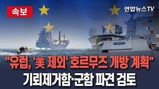 [????속보] 유럽, '미국 빼고' 호르무즈 개방 계획 준비…기뢰제거함·군함 파견 검토 / 연합뉴스TV(YonhapnewsTV)