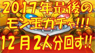 【モンスト】2017年最後のモン玉レベル5＆4ガチャ回した!!ラファ、カグツチ欲しいー!!【ウエナンチョ&朧 12月編】