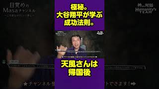 極秘。大谷翔平が学ぶ成功法則。 #目覚め #豊かさ #真実