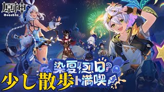 【配信】5.8の新マップを散歩したり少し夏イベやってみたり【原神】