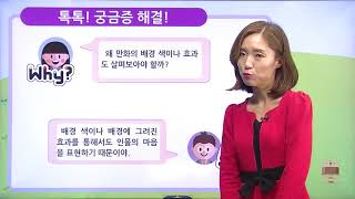[백점맞는국어]19. 4학년 국어 10.  인물의 마음을 알아봐요
