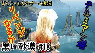 黒い砂漠#18 【リベンジなるか！？】テルミアンの塔2019【まろこっとんのゲーム実況】