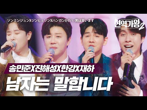 송민준(ソンミンジュン)X진해성(ジンヒェソン)X한강(ハンガン)X재하(ゼハ) - 남자는 말합니다(男は言います)｜현역가왕2 5회