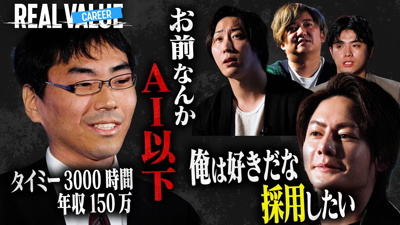 全社長から一蹴された"冴えないアルバイター挑戦者"に対して、唯一好感触を示した三崎の真意とは?【REAL CAREER#2】