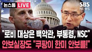 ????LIVE 쿠팡 로비 대상은 백악관, 부통령, NSC 미 상원 보고서..쿠팡, 한미 안보 협의 영향은 사실 안보실장도 나섰다 | SBS 논스톱 라이브