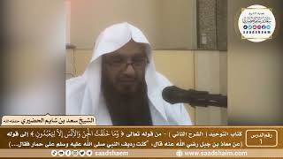 صورة شرح كتاب التوحيد ( الشرح الثاني ) فيديو - الشيخ سعد بن شايم الحضيري