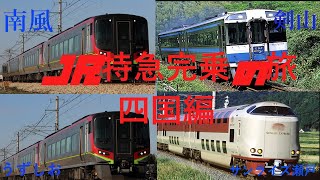 【JR特急完乗の旅】JR四国特急完乗の旅Part.4【ゆっくり実況】
