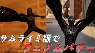 サムライミ版ブラックスーツでヴェノムパワーが使える件【マーベルスパイダーマン2】【Marvel's Spider-Man2】