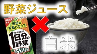 【超簡単】野菜ジュースで炊き込みご飯！？