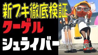 【クーゲルシュライバー】の性能を実況検証byイカスミ堂【スプラトゥーン2】