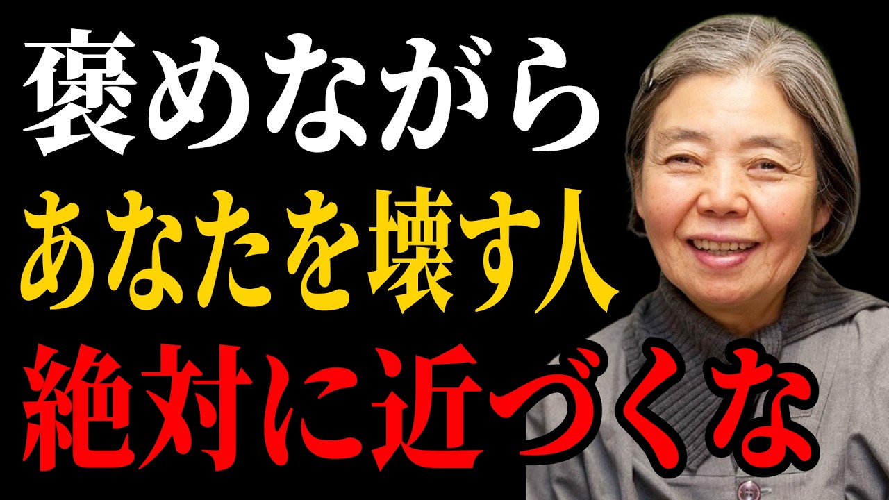 【樹木希林流】あなたを褒めながら壊す人がいます… 絶対に近づいてはいけません | 老後 幸せ。