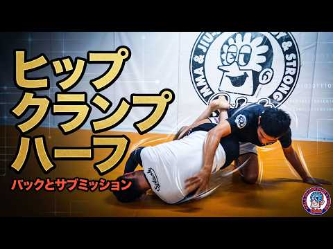 ヒップクランプ　バックとサブミッション