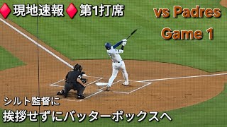 ♦️現地速報♦️第1打席-リーディングオフでの打席【大谷翔平選手】vsサンディエゴ・パドレス〜シリーズ初戦〜2025年8月15日