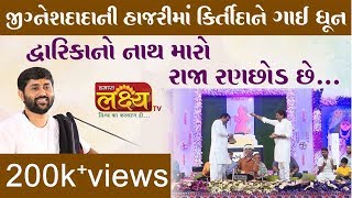 જીગ્નેશદાદાની હાજરીમાં કિર્તીદાને ગાઈ ધૂન || લોક સાહિત્ય ડાયરો || Bhavnagar