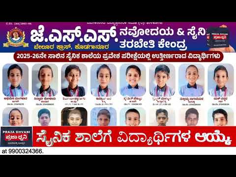 ಸೈನಿಕ ಶಾಲೆ ಪ್ರವೇಶ ಪರೀಕ್ಷೆಯಲ್ಲಿ ಜೆಎಸ್ಎಸ್ ಶಾಲೆಯ ವಿದ್ಯಾರ್ಥಿಗಳ ಭರ್ಜರಿ ಸಾಧನೆ | 39 ವಿದ್ಯಾರ್ಥಿಗಳು ಉತ್ತೀರ್ಣ