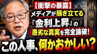 【財務省人事に異変】なぜ東京税関長へ？異例の人事を高橋洋一が解説