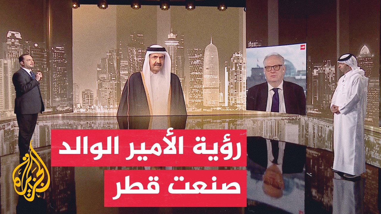 كيف أسهم الأمير الوالد في تعزيز مكانة قطر الدولية عالميا؟